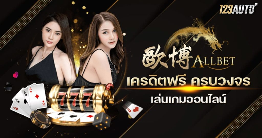 123auto ALLBET เครดิตฟรี