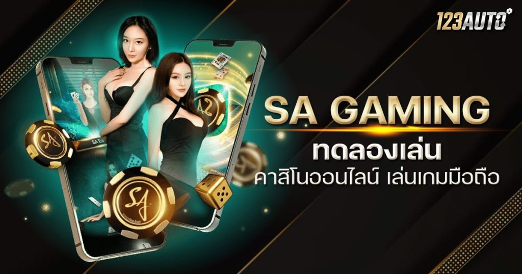 123auto SA GAMING ทดลองเล่น