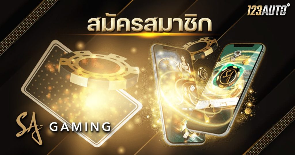 123auto SA GAMING สมัครสมาชิก