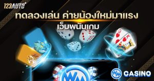 123auto WM ทดลองเล่น