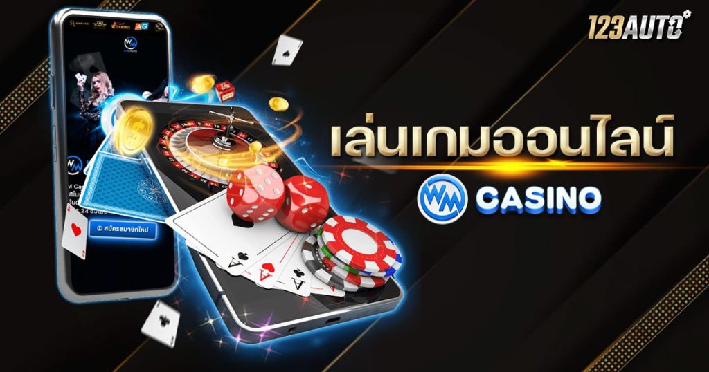 123auto WM เล่นเกมออนไลน์