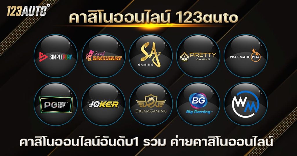 123auto คาสิโนออนไลน์