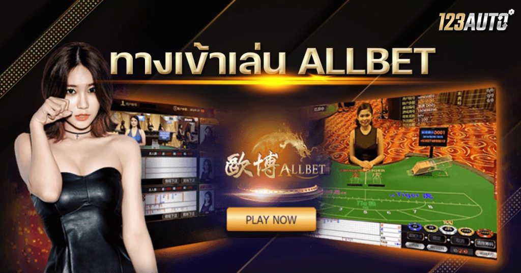 123auto ทางเข้าเล่น ALLBET