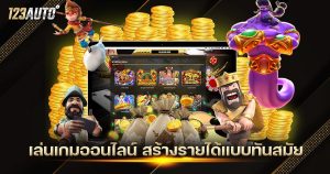 123auto เล่นเกมออนไลน์