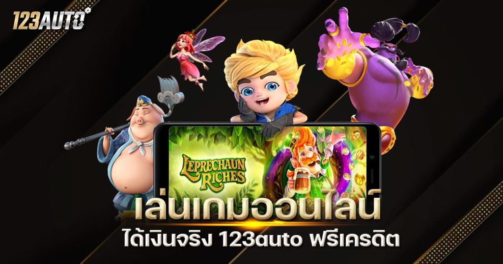 123auto เล่นเกมออนไลน์ ได้เงินจริง