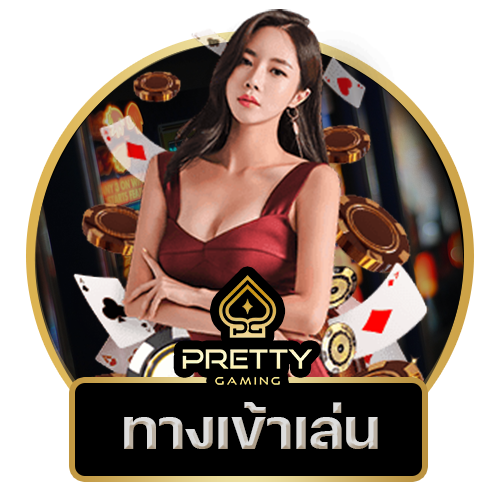 ทางเข้าเล่น Pretty Gaming