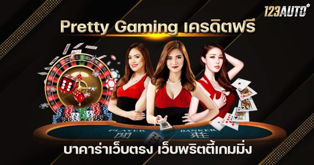 Pretty Gaming เครดิตฟรี บาคาร่าเว็บตรง เว็บพริตตี้เกมมิ่ง