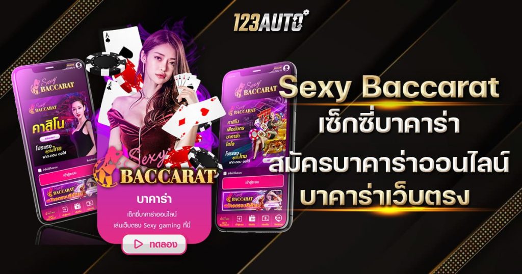 Sexy Baccarat เซ็กซี่บาคาร่า สมัครบาคาร่าออนไลน์ บาคาร่าเว็บตรง