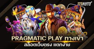 Pragmatic Play ทางเข้า สล็อตเว็บตรง แตกง่าย