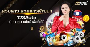 หวยลาว หวยลาวพัฒนา 123auto เว็บหวยออนไลน์ เชื่อถือได้