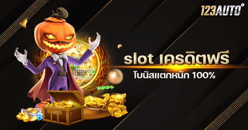 123auto slot เครดิตฟรี 100%