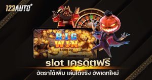 123auto slot เครดิตฟรี เล่นได้จริง