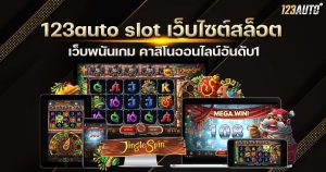 123auto slot เว็บสล็อต เว็บพนันเกม คาสิโนออนไลน์อันดับ1