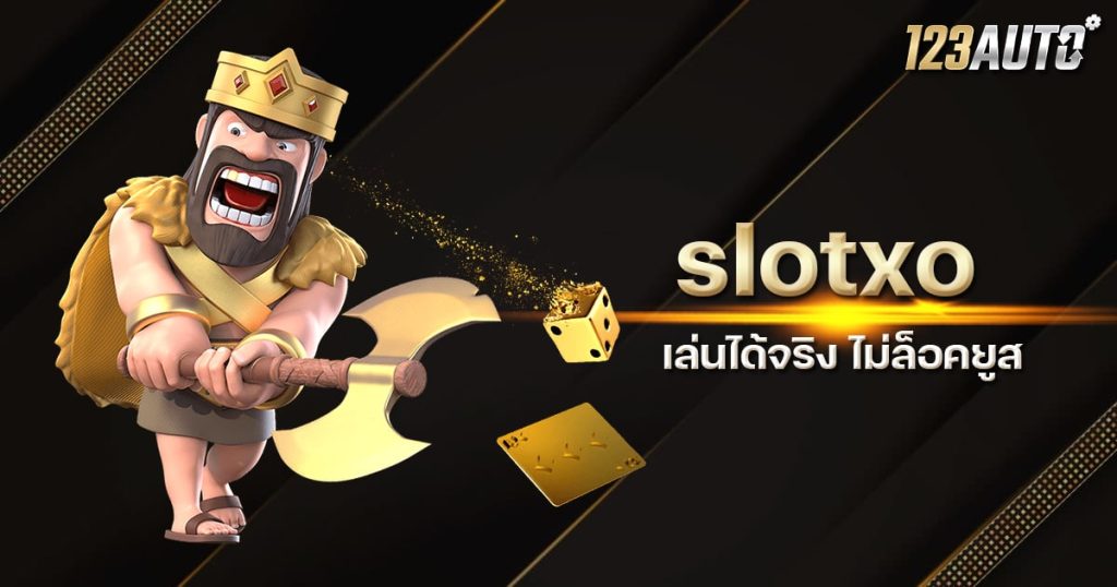 123auto slotxo ยอดฮิต เล่นได้จริง