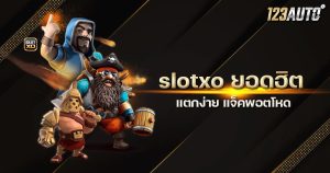 123auto slotxo ยอดฮิต แตกง่าย