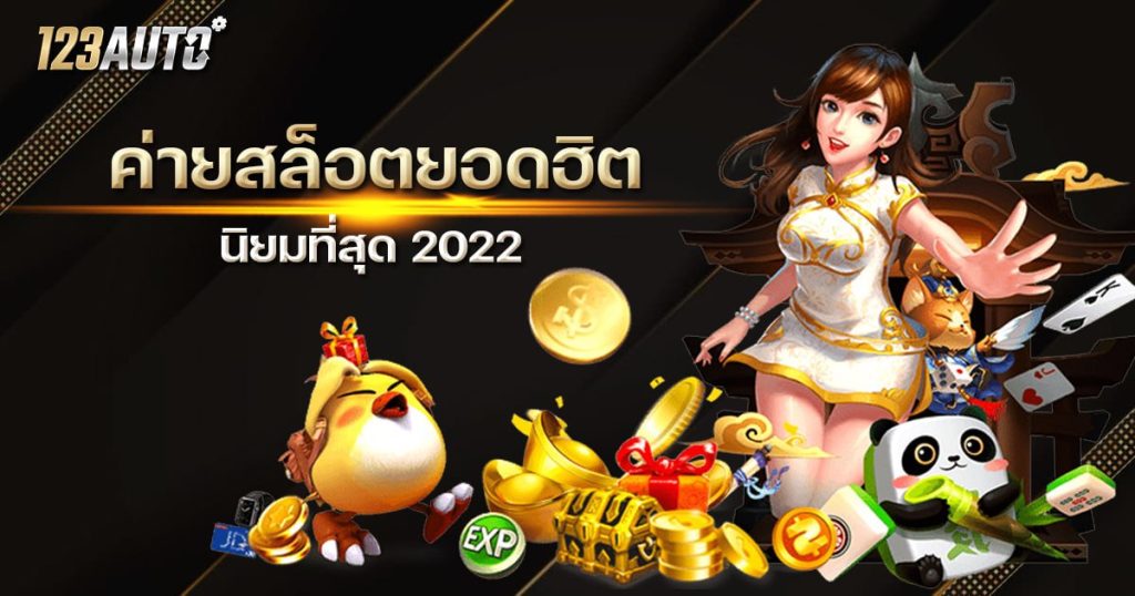 123auto ค่ายสล็อตยอดฮิต 2022