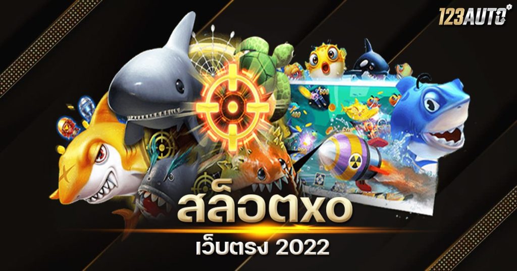 123auto สล็อตxo เว็บตรง 2022