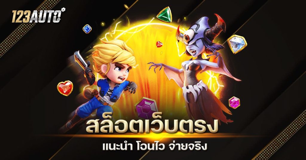 123auto สล็อตเว็บตรง จ่ายจริง