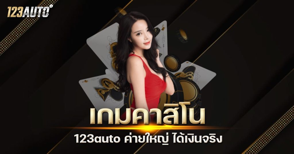 123auto เกมคาสิโน ค่ายใหญ่