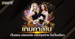 123auto เกมคาสิโน เว็บตรง