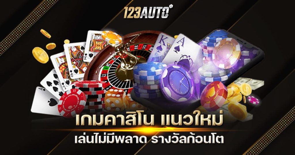 123auto เกมคาสิโน แนวใหม่