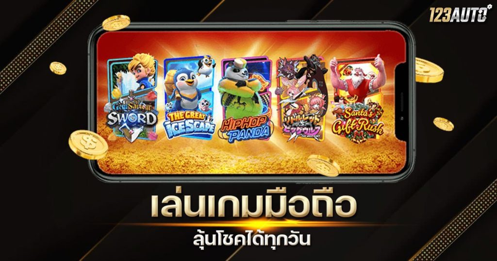 123auto เล่นเกมมือถือ ลุ้นโชค