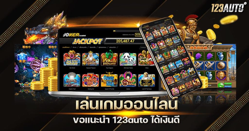 123auto เล่นเกมออนไลน์ ขอแนะนำ