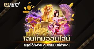 123auto เล่นเกมออนไลน์ เว็บตรง