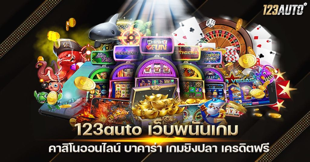 123auto เว็บพนันเกม คาสิโนออนไลน์ บาคาร่า เกมยิงปลา เครดิตฟรี