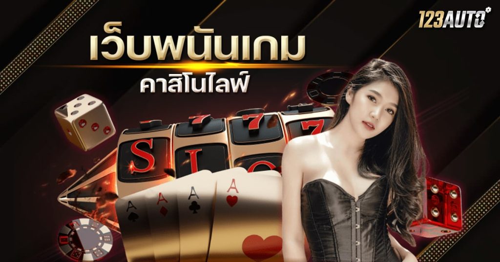 123auto เว็บพนันเกม คาสิโนไลฟ์