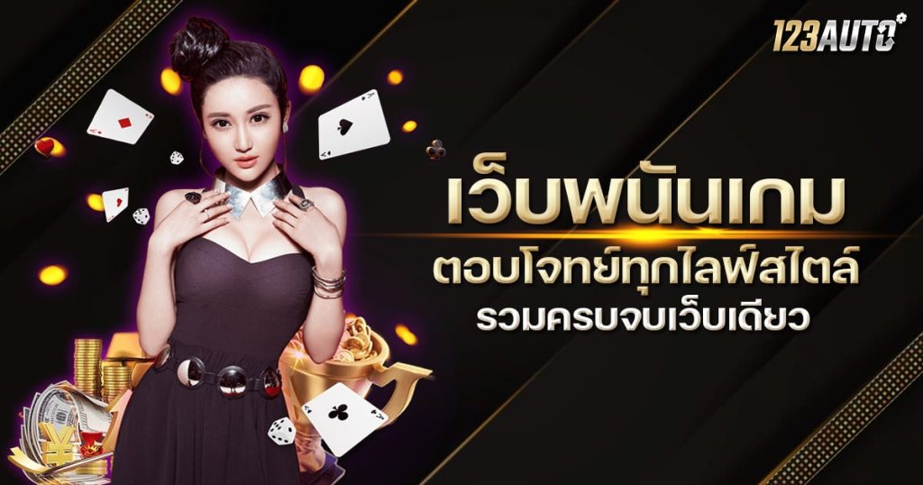 123auto เว็บพนันเกม ตอบโจทย์ครบวงจร