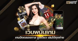 123auto เว็บพนันเกม ยูสเดียว