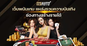 123auto เว็บพนันเกม รวมความบันเทิง