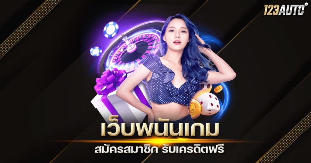 123auto เว็บพนันเกม สมัครฟรี