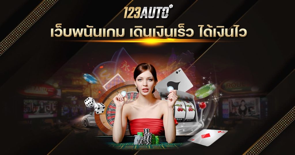 123auto เว็บพนันเกม เดินเงินไว