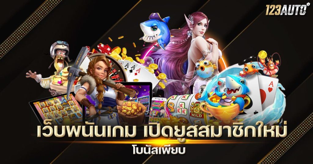 123auto เว็บพนันเกม เปิดยูส