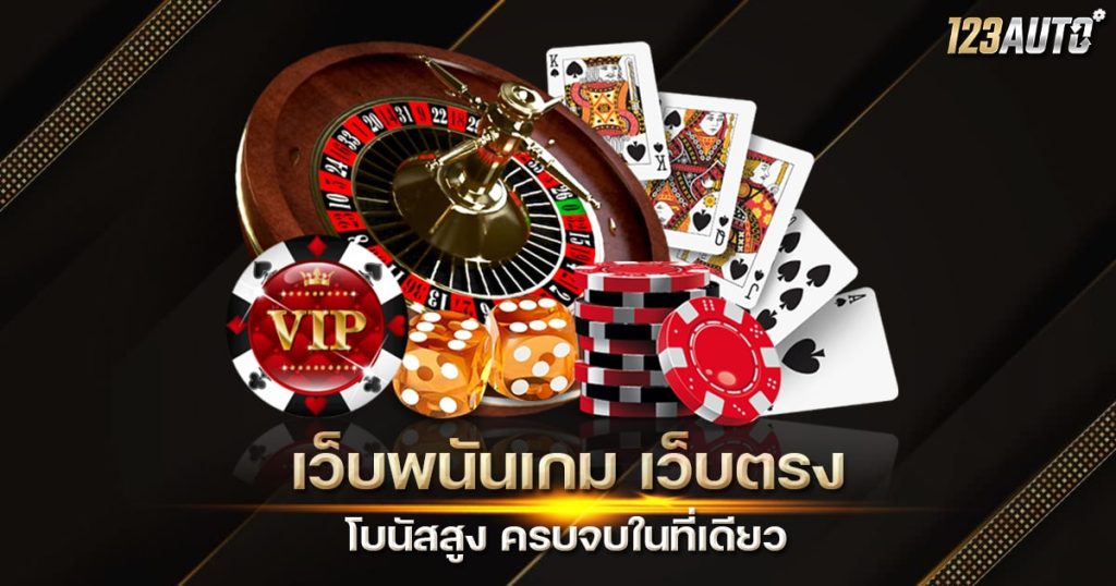 123auto เว็บพนันเกม เว็บตรง