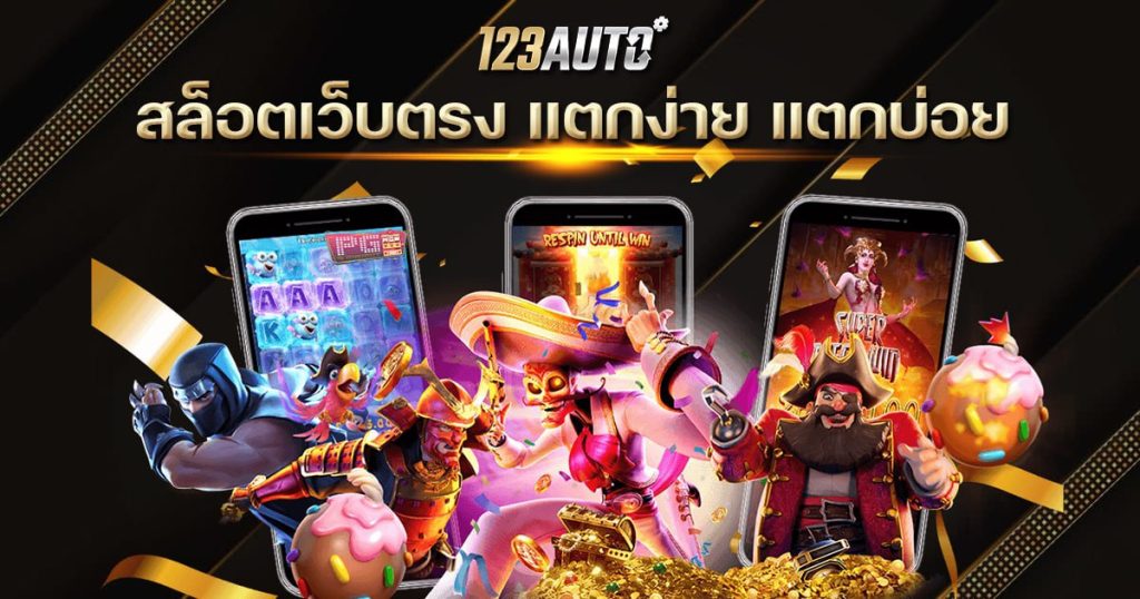 123auto เว็บสล็อต สล็อตเว็บตรง