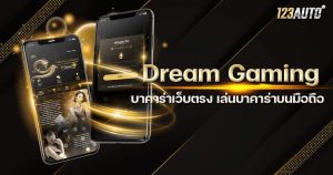 Dream Gaming บาคาร่าเว็บตรง เล่นบาคาร่าบนมือถือ