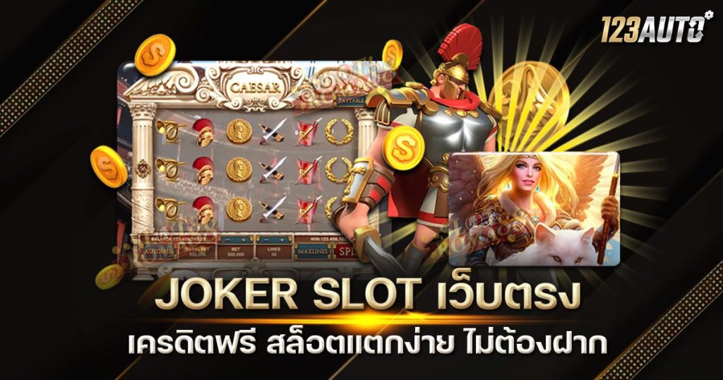 JOKER SLOT เว็บตรง เครดิตฟรี สล็อตแตกง่าย ไม่ต้องฝาก