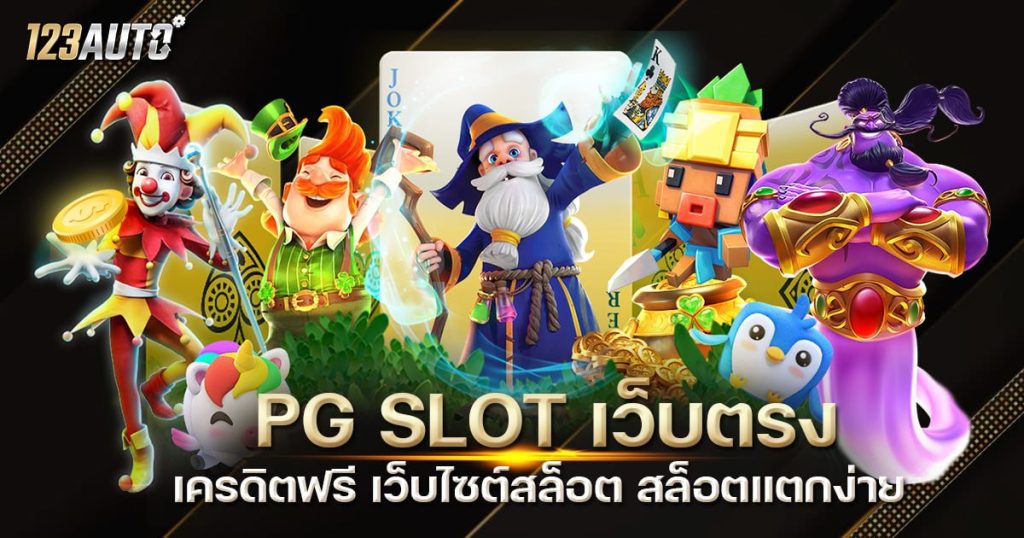 PG SLOT เว็บตรง เครดิตฟรี เว็บไซต์สล็อต สล็อตแตกง่าย