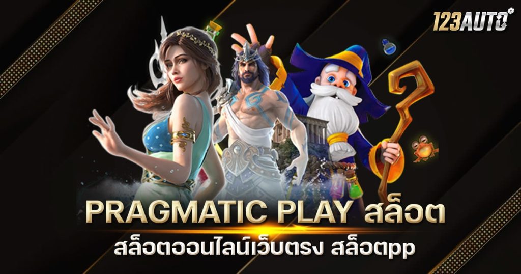 PRAGMATIC PLAY สล็อต สล็อตออนไลน์เว็บตรง สล็อตpp