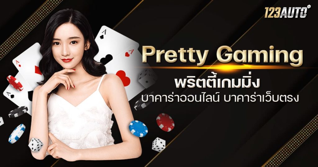 Pretty Gaming พริตตี้เกมมิ่ง บาคาร่าออนไลน์ บาคาร่าเว็บตรง