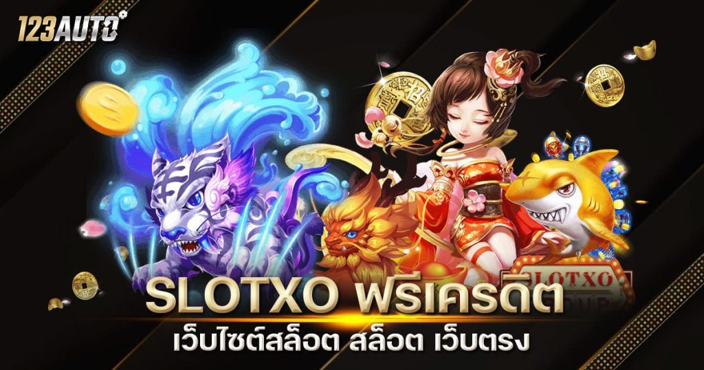 SLOTXO ฟรีเครดิต เว็บสล็อต สล็อต เว็บตรง