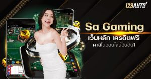 Sa Gaming เว็บหลัก เครดิตฟรี คาสิโนออนไลน์อันดับ1