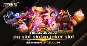 ค่ายสล็อตยอดฮิต pg slot slotxo joker slot สล็อตแตกง่าย ได้เงินจริง