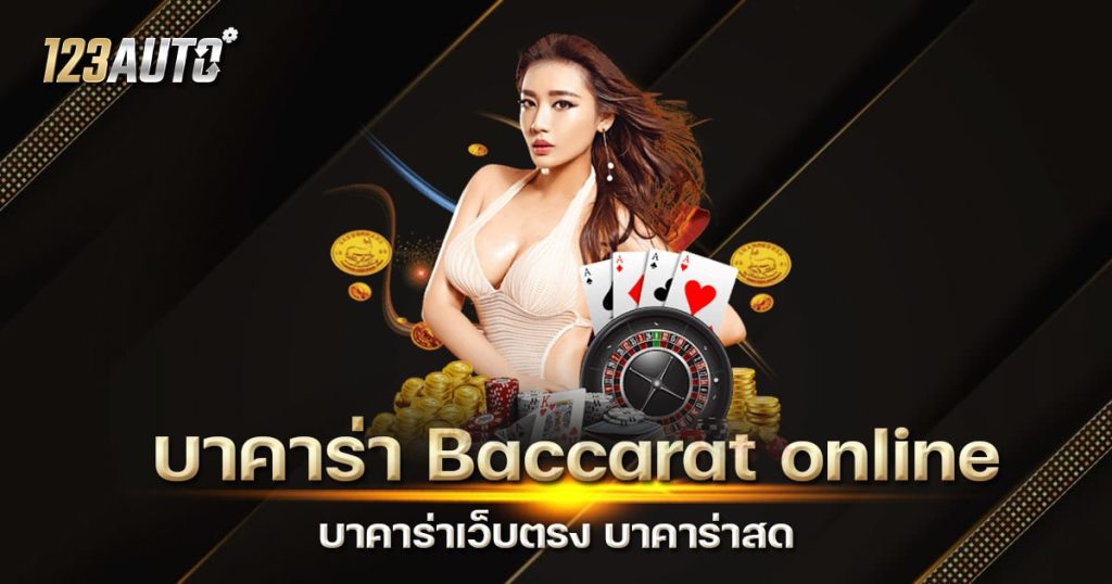 บาคาร่า Baccarat online บาคาร่าเว็บตรง บาคาร่าสด