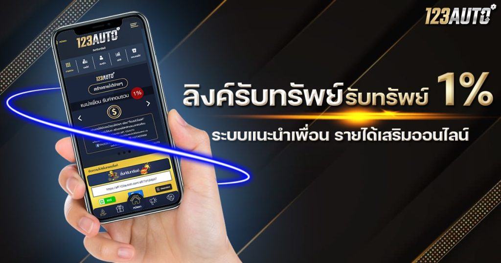 ลิงค์รับทรัพย์ ลิงค์ รับทรัพย์ 1% ระบบแนะนำเพื่อน รายได้เสริมออนไลน์