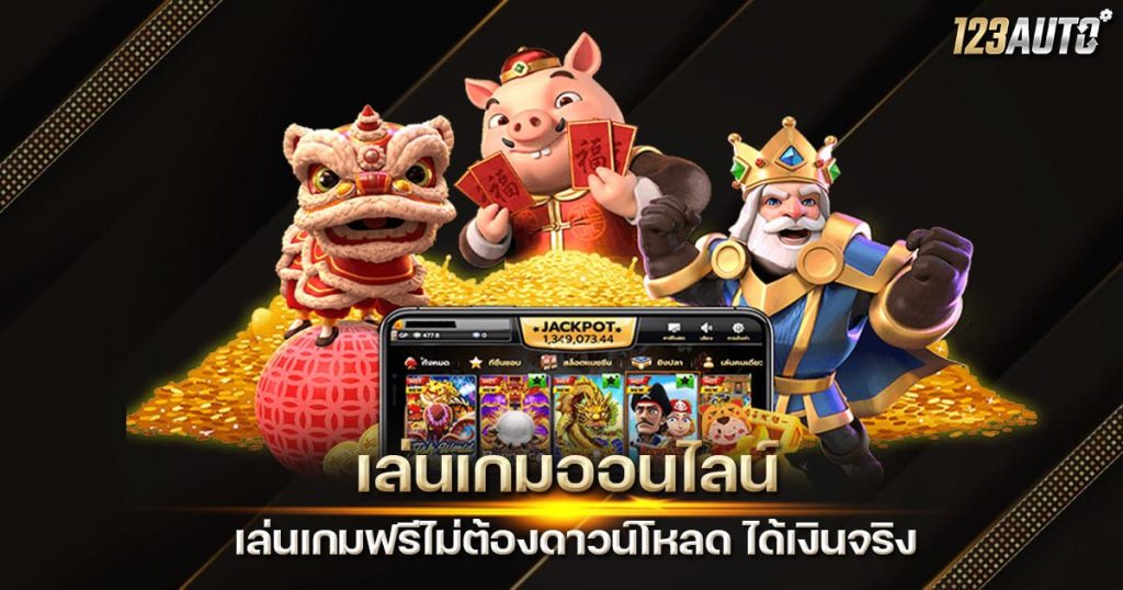 เล่นเกมออนไลน์ เล่นเกมฟรีไม่ต้องดาวน์โหลด ได้เงินจริง