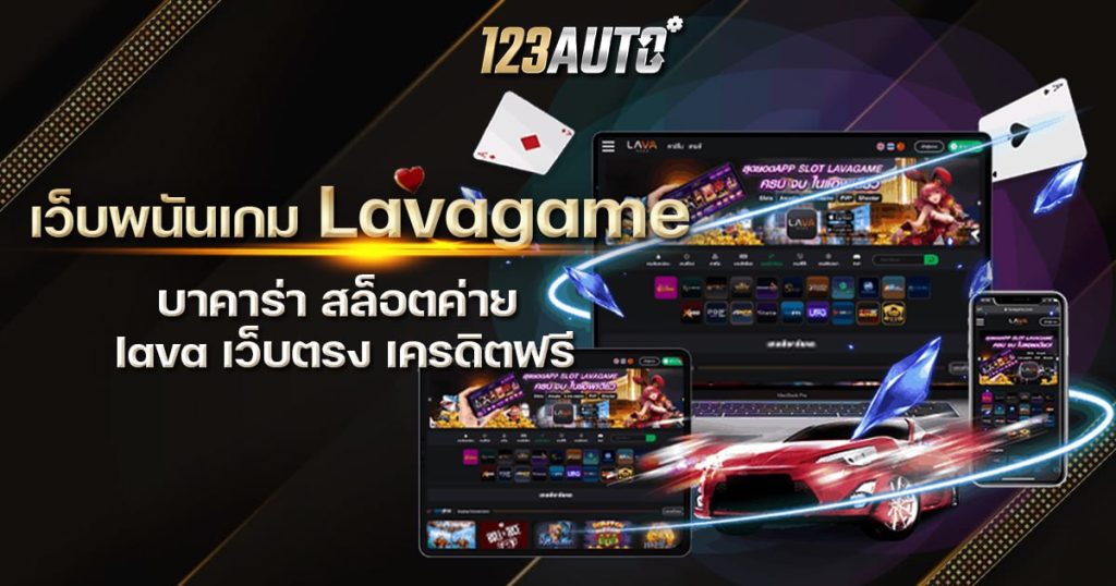 เว็บพนันเกม Lavagame บาคาร่า สล็อตค่าย lava เว็บตรง เครดิตฟรี